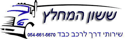 ששון המחלץ Logo